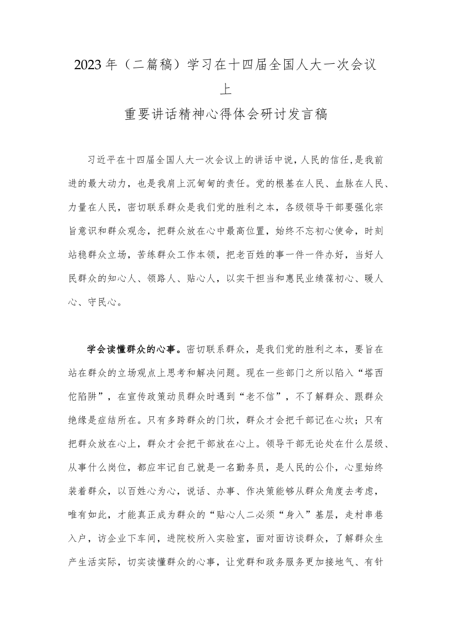 2023年（二篇稿）学习在十四届全国人大一次会议上重要讲话精神心得体会研讨发言稿.docx_第1页