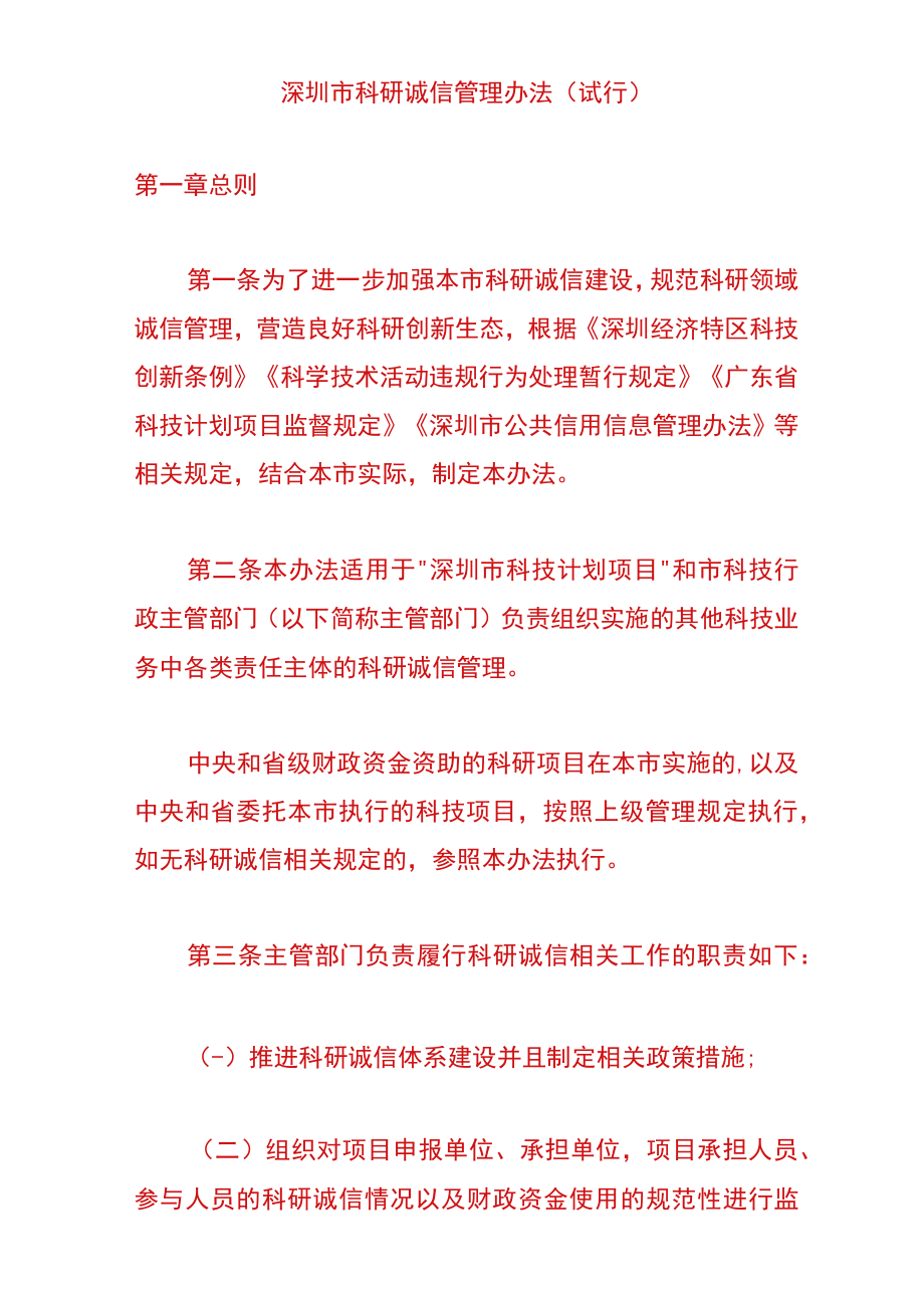 深圳市科研诚信管理办法（试行）.docx_第1页