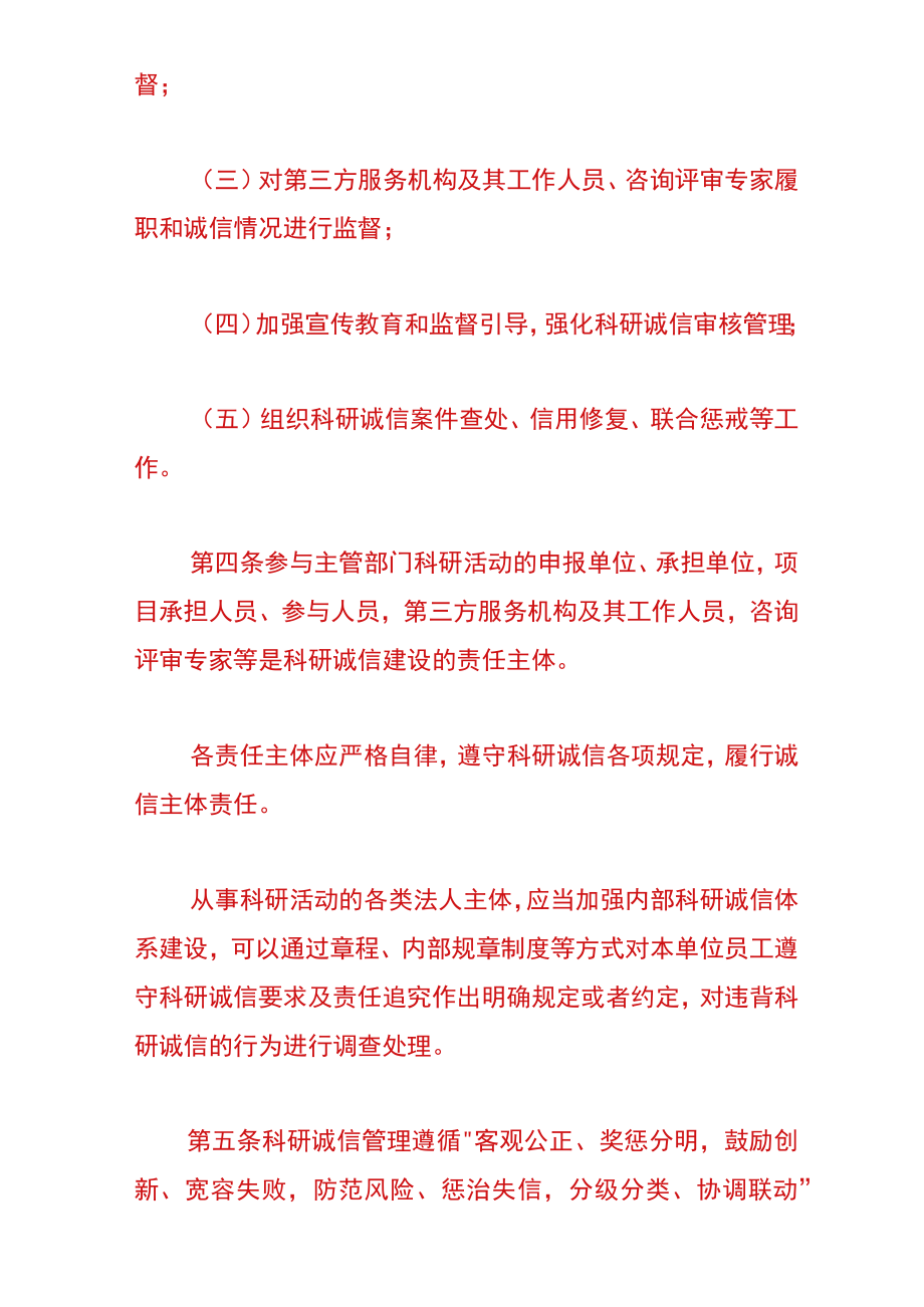 深圳市科研诚信管理办法（试行）.docx_第2页