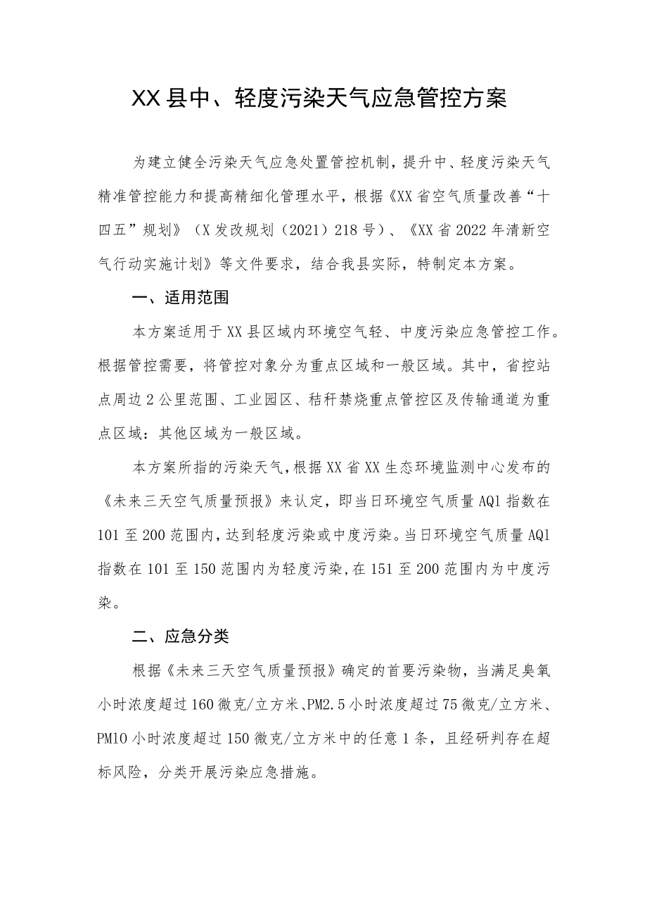 XX县中、轻度污染天气应急管控方案.docx_第1页