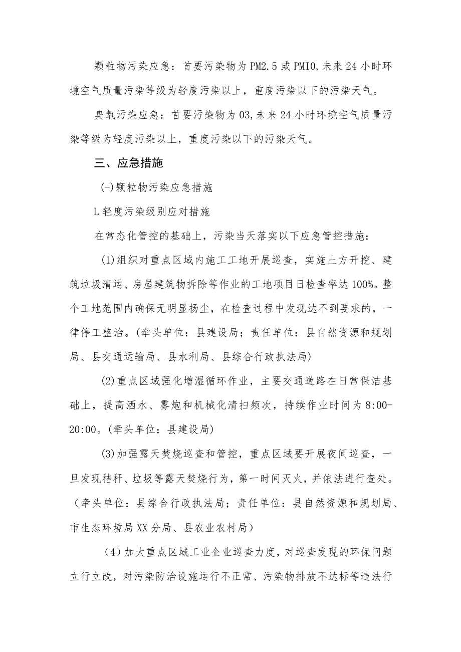 XX县中、轻度污染天气应急管控方案.docx_第2页