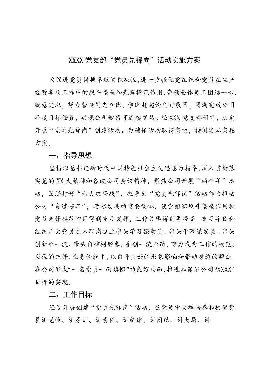 党支部“党员先锋岗”活动实施方案.docx_第1页