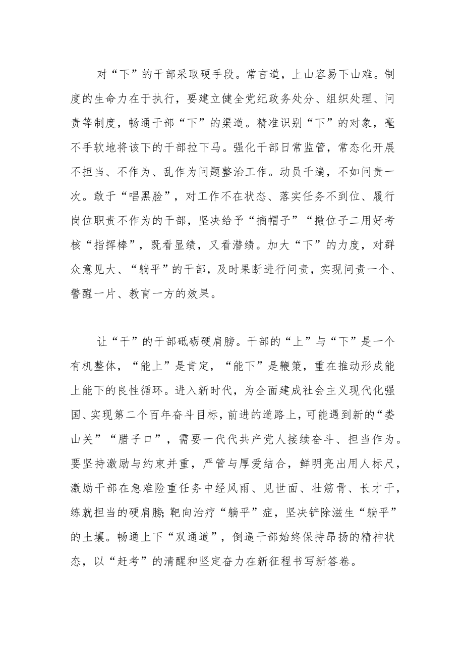 学习《推进领导干部能上能下规定》体会文章-畅通能上能下“双渠道”.docx_第2页