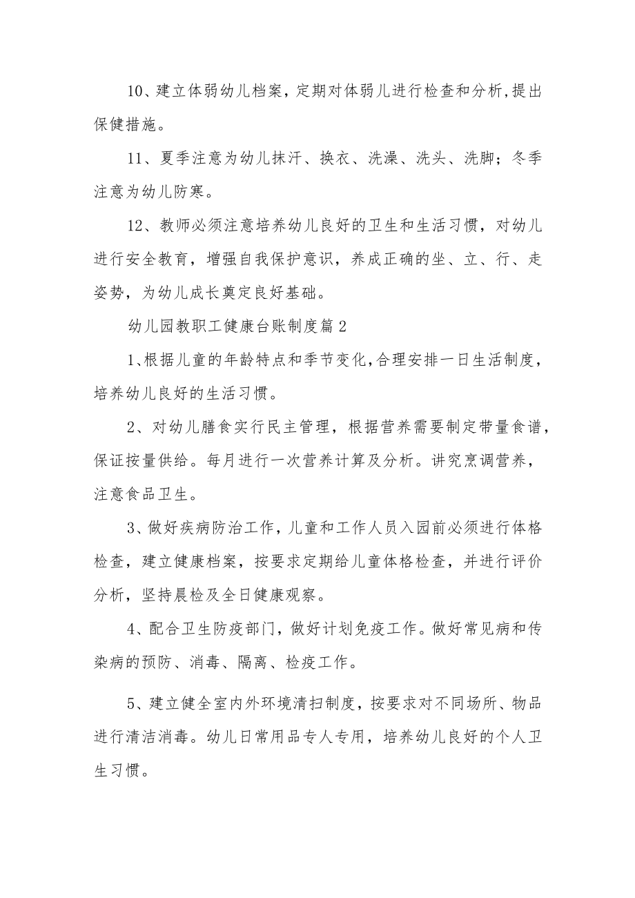 幼儿园教职工健康台账制度12篇.docx_第2页