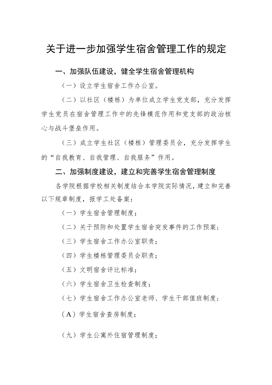 关于进一步加强学生宿舍管理工作的规定.docx_第1页