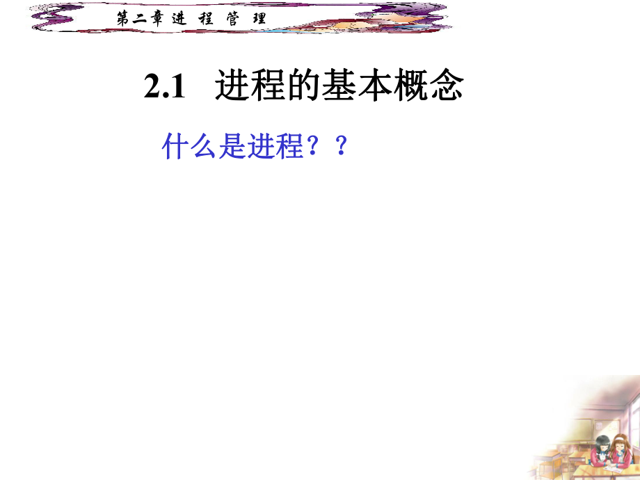 操作系统进程的定义.ppt_第2页