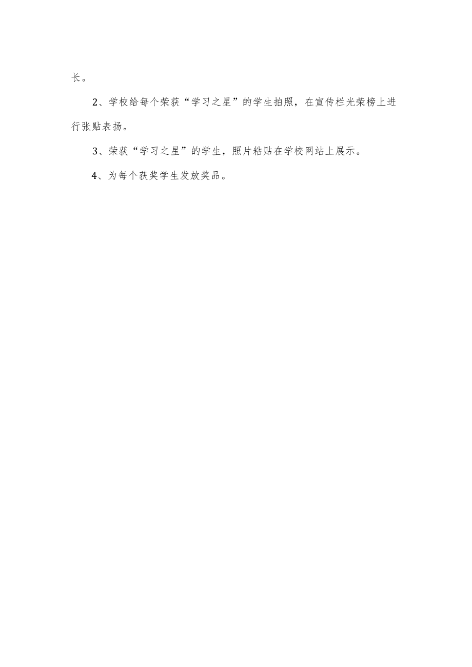 学校“学习之星”选方案9.docx_第2页