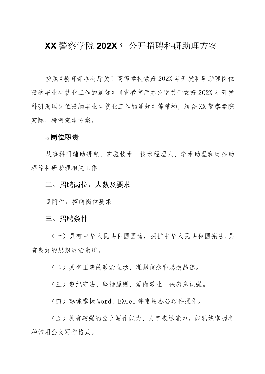 XX警察学院202X年公开招聘科研助理方案.docx_第1页