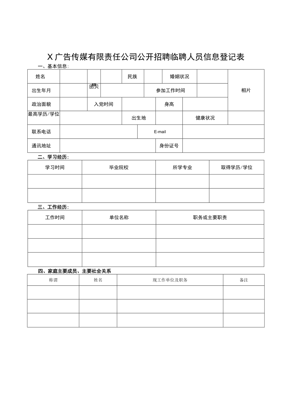 X广告传媒有限责任公司公开招聘临聘人员信息登记表.docx_第1页