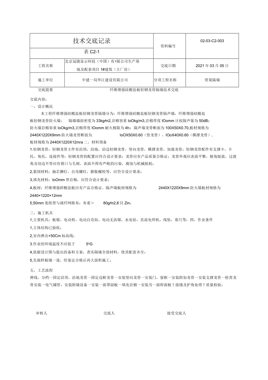 轻钢龙骨隔墙施工技术交底整理版（精品）.docx_第1页