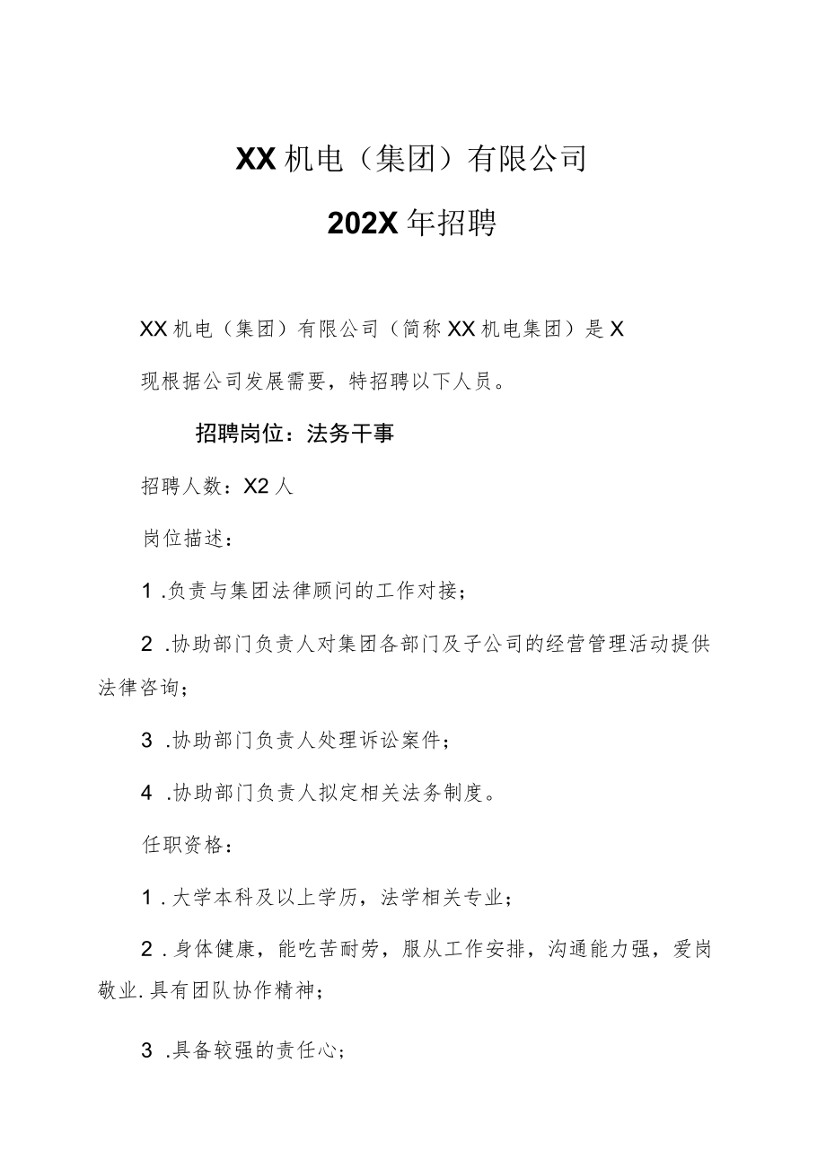 XX机电（集团）有限公司202X年招聘.docx_第1页