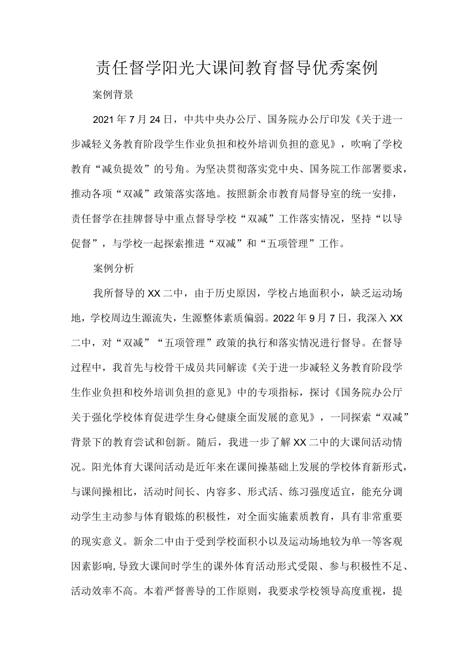 责任督学阳光大课间教育督导优秀案例.docx_第1页