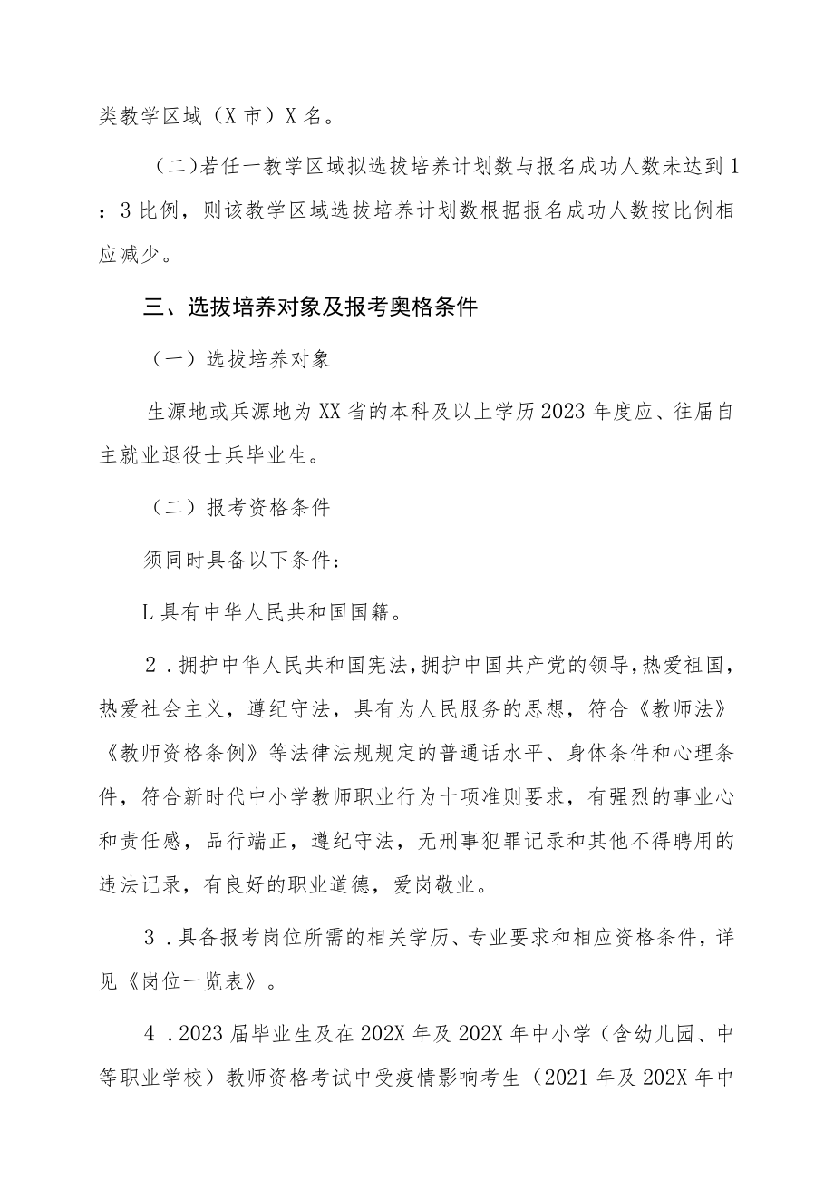 XX市202X年面向退役军人选拔培养第X批中小学“兵教师”公告.docx_第2页