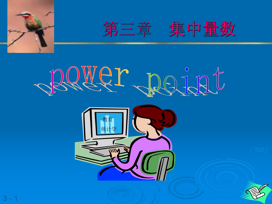 教育统计学3.ppt_第1页