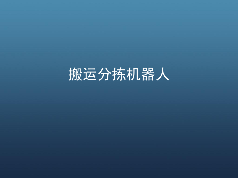 搬运分拣机器人(精).ppt_第1页