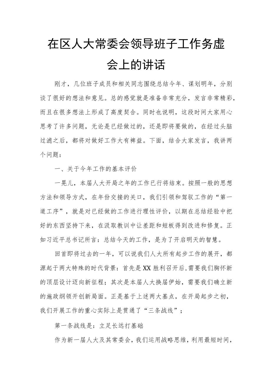 在区人大常委会领导班子工作务虚会上的讲话.docx_第1页