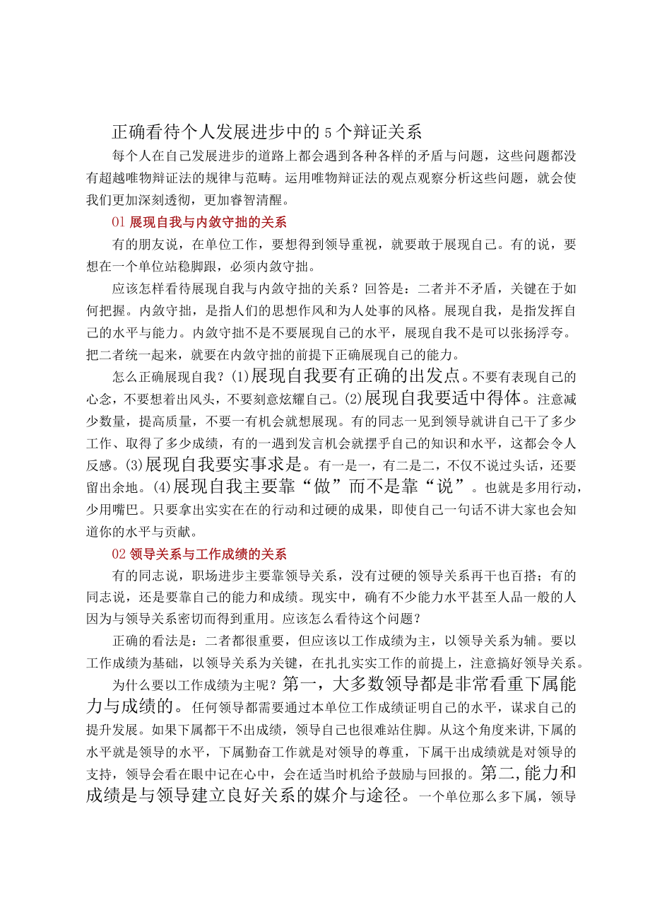 正确看待个人发展进步中的5个辩证关系.docx_第1页