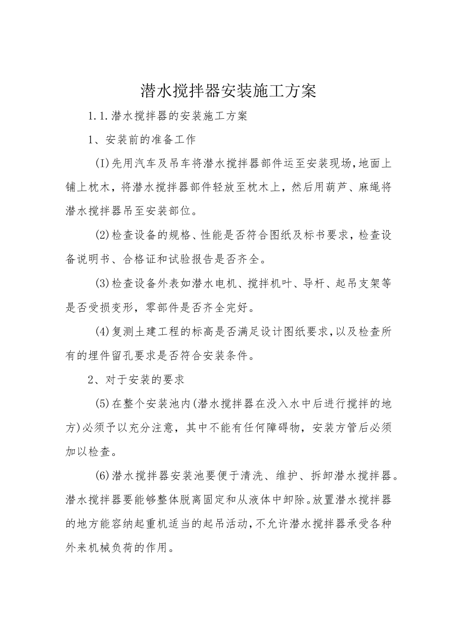 潜水搅拌器安装施工方案.docx_第1页