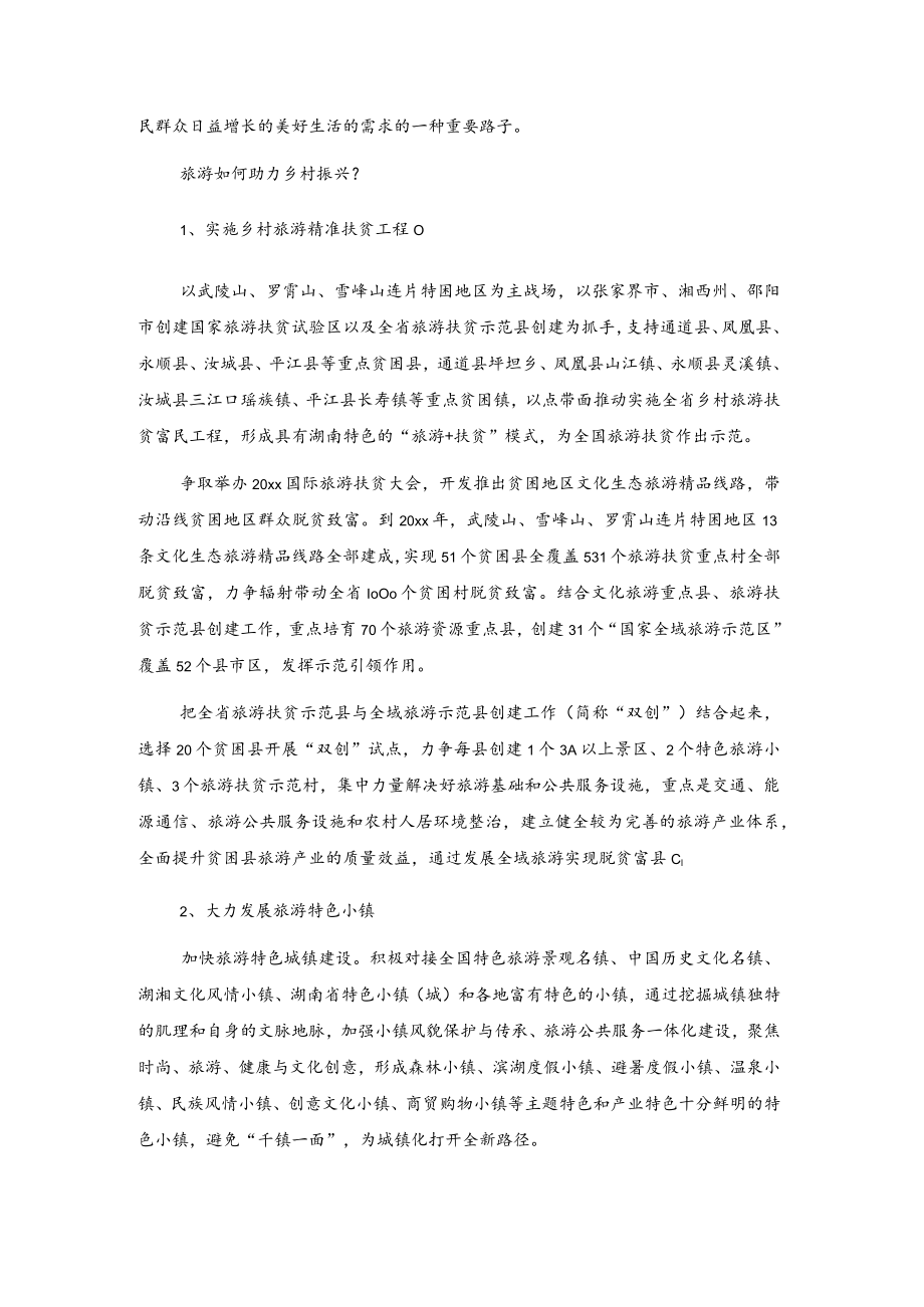 如何助力乡村旅游发展交流材料.docx_第2页