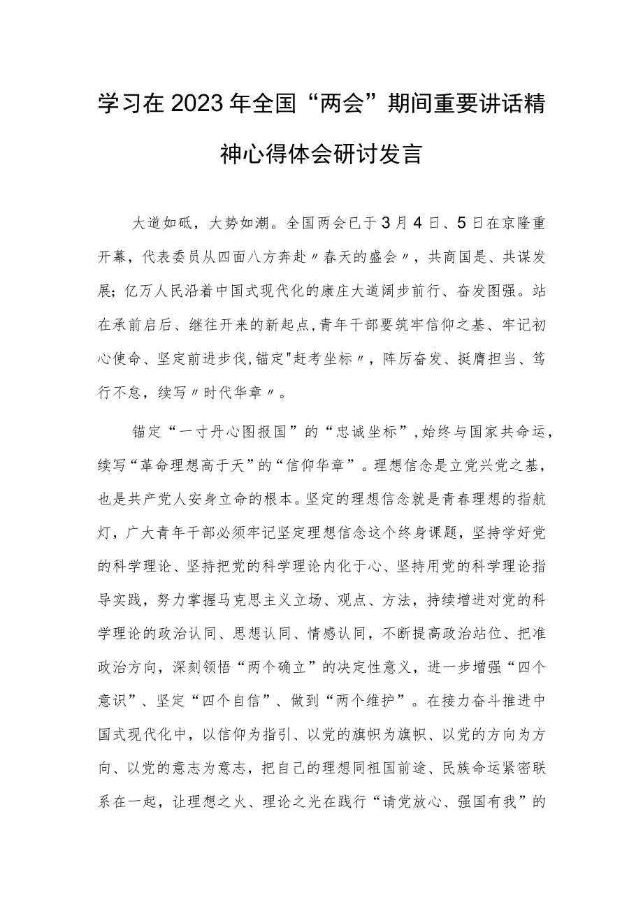 【共3篇】党工委干部学习在2023年全国两会上重要讲话精神和全国两会心得体会范文.docx_第1页