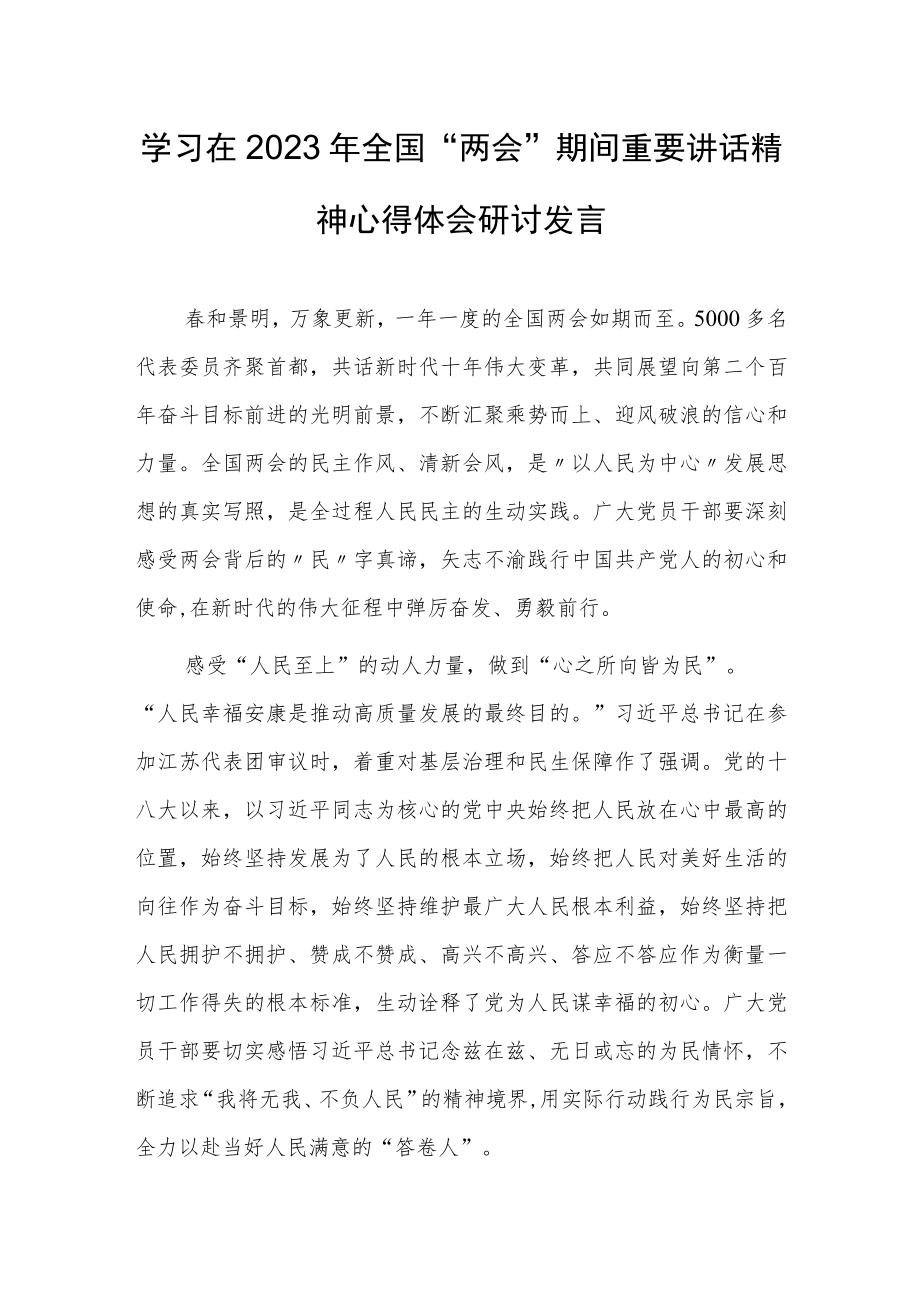 【共3篇】学习在2023年全国两会期间重要讲话精神和全国两会心得体会研讨材料.docx_第1页