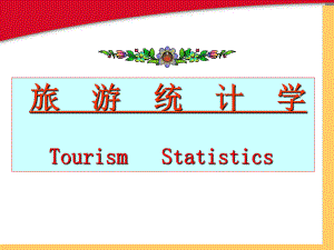 旅游统计学12.ppt