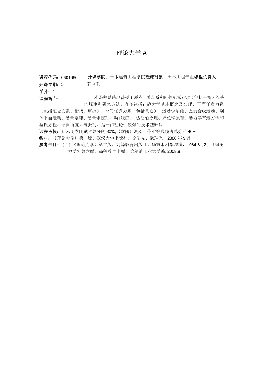 理论力学A.docx_第1页