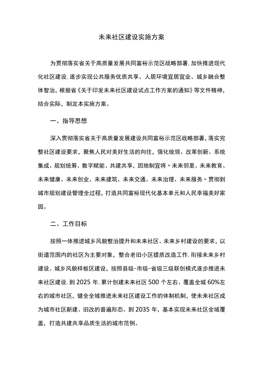 未来社区建设实施方案.docx_第1页