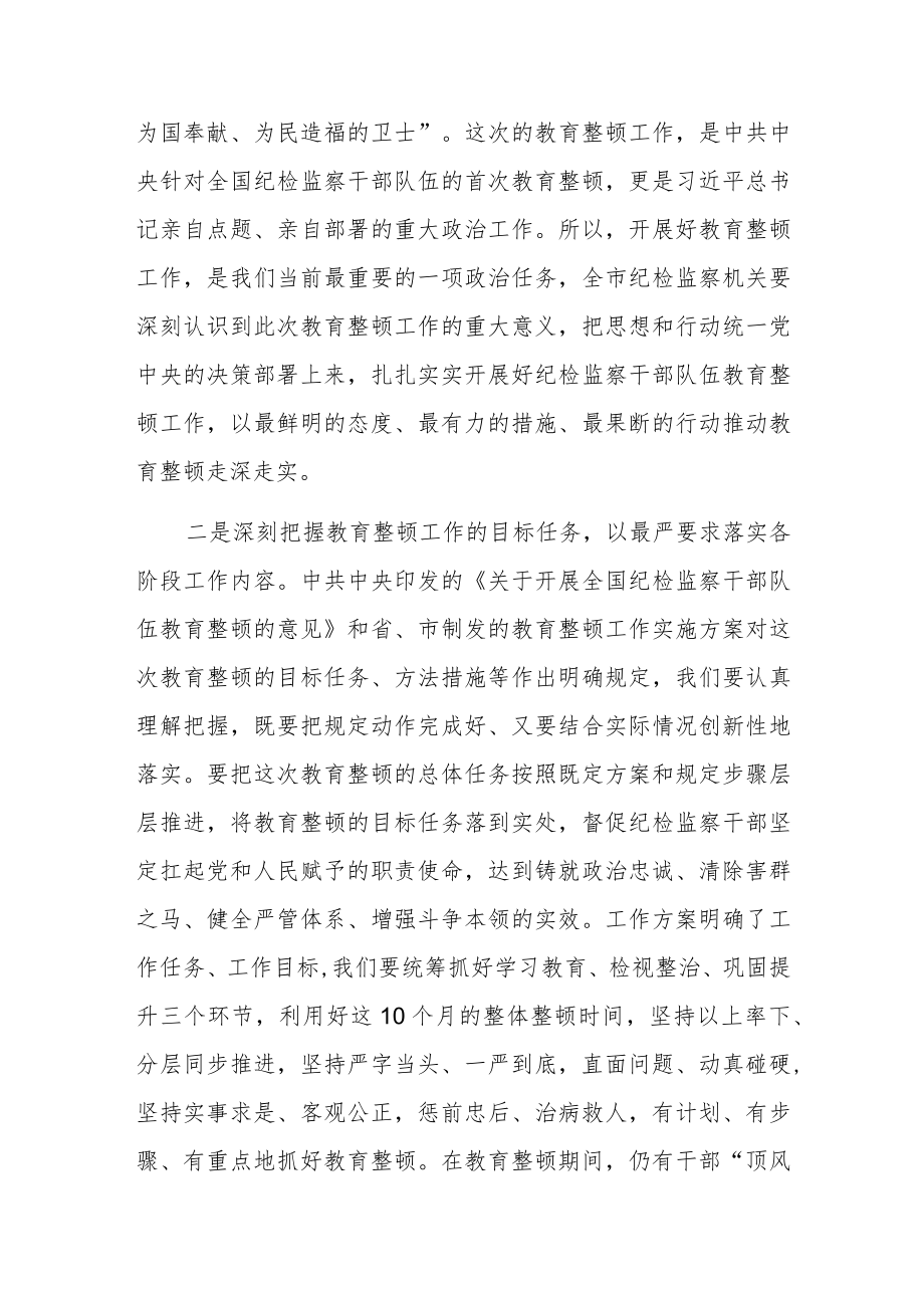 在纪检监察干部教育整顿动员部署会上的讲话稿.docx_第2页