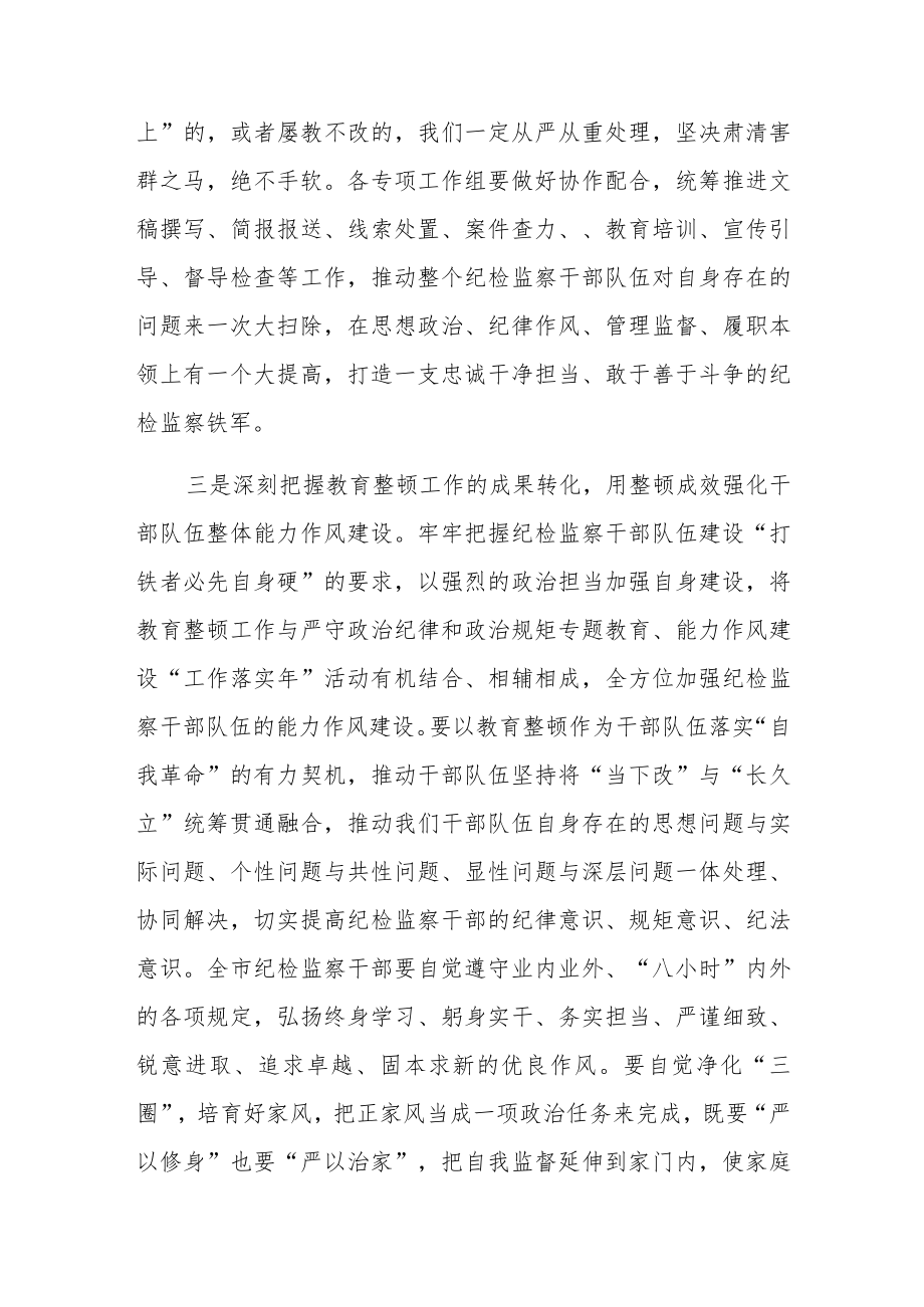 在纪检监察干部教育整顿动员部署会上的讲话稿.docx_第3页