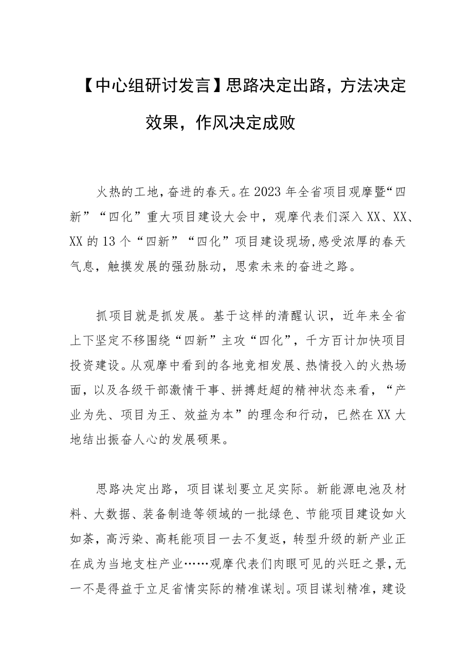 【中心组研讨发言】思路决定出路方法决定效果作风决定成败.docx_第1页