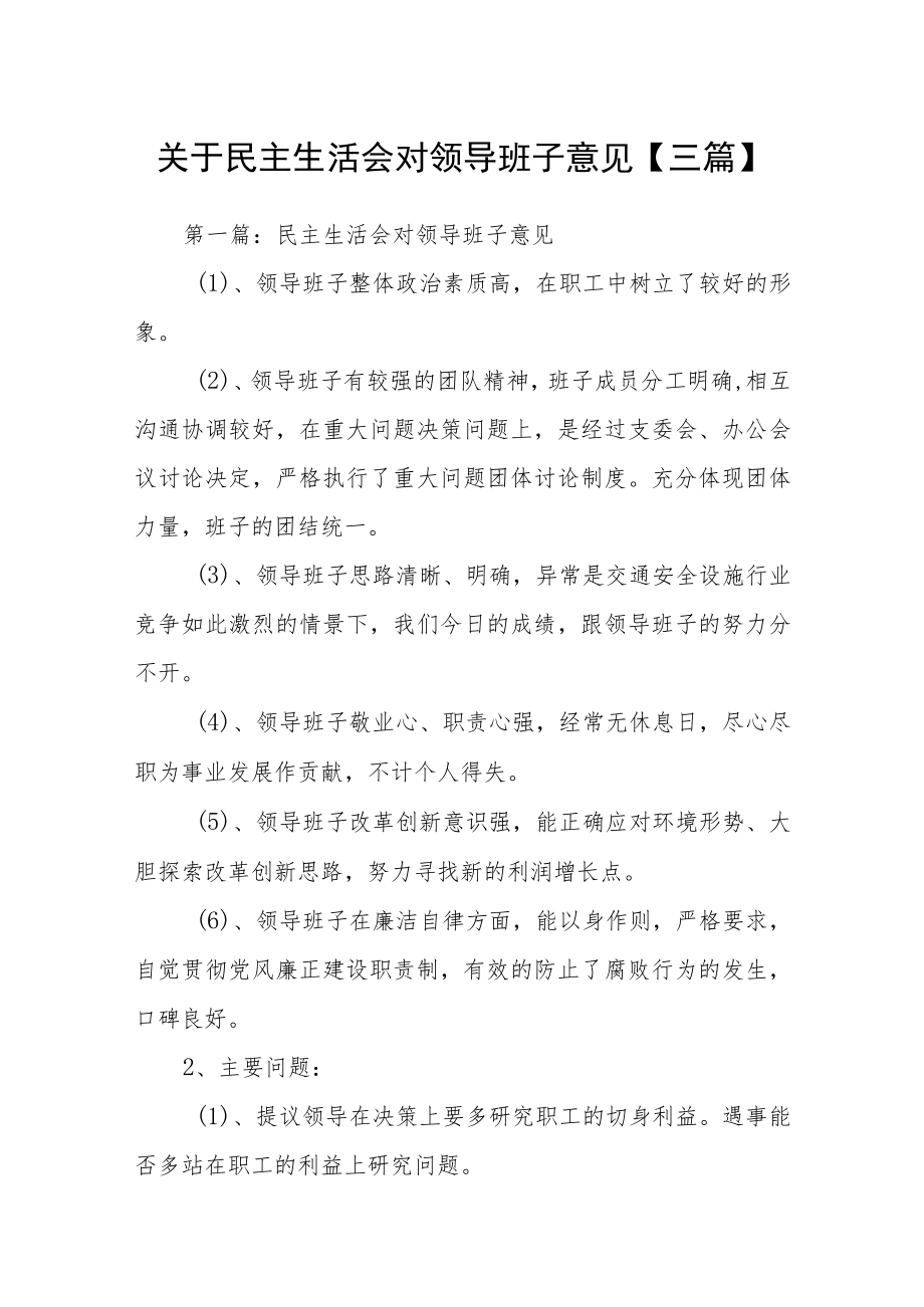 关于民主生活会对领导班子意见【三篇】.docx_第1页