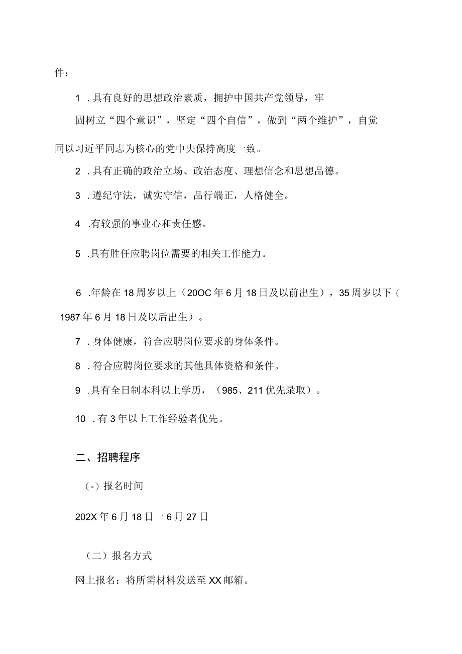 XX商贸集团有限公司202X年招聘.docx_第2页