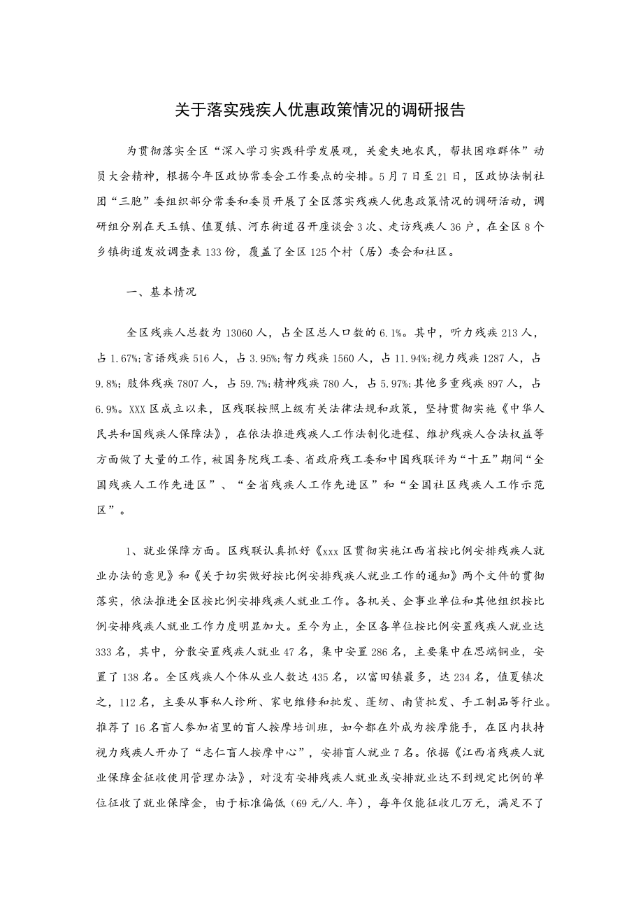 关于落实残疾人优惠政策情况的调研报告.docx_第1页