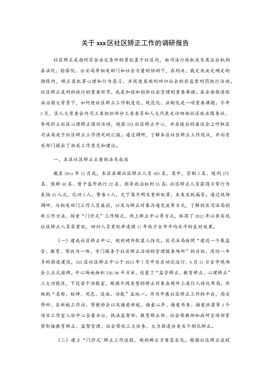 关于xxx区社区矫正工作的调研报告.docx_第1页