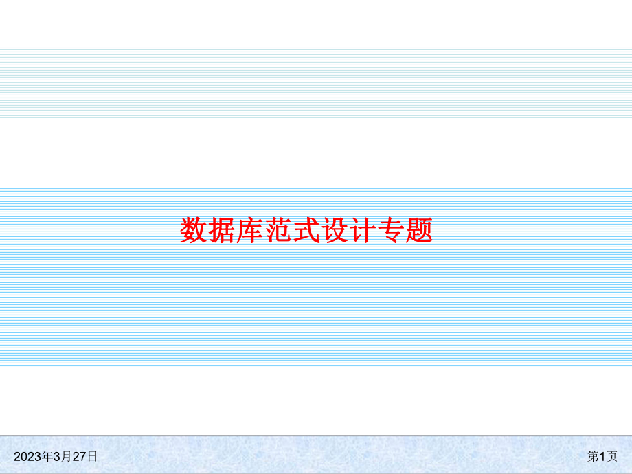 数据库范式设计(专题).ppt_第1页