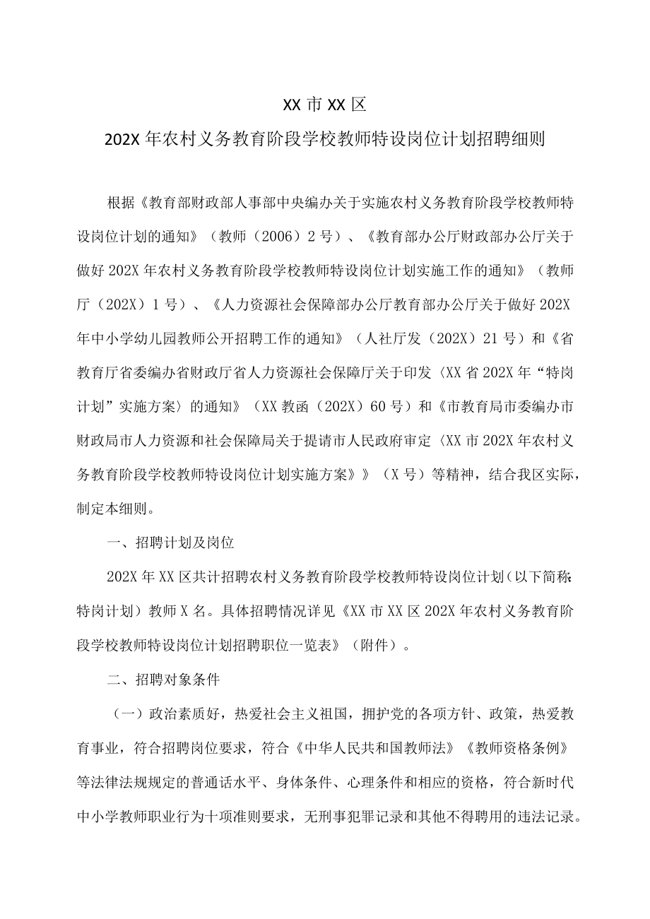 XX市XX区202X年农村义务教育阶段学校教师特设岗位计划招聘细则.docx_第1页