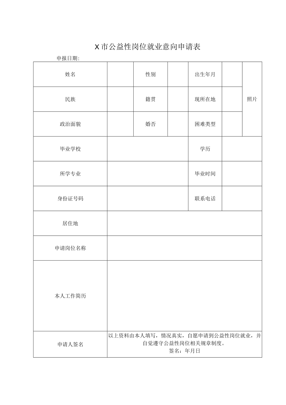 X市公益性岗位就业意向申请表.docx_第1页