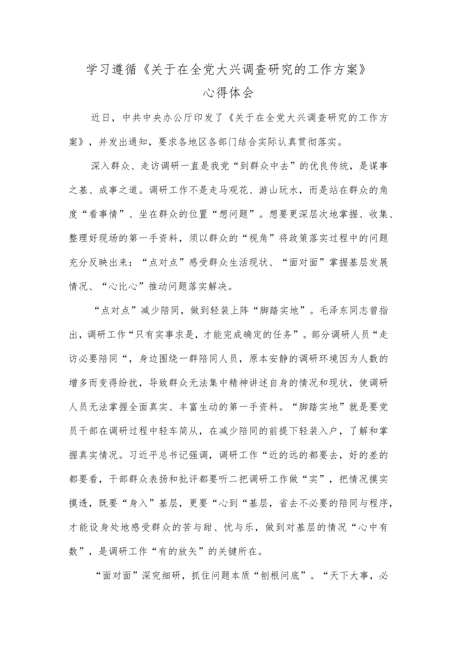 学习遵循《关于在全党大兴调查研究的工作方案》心得体会.docx_第1页