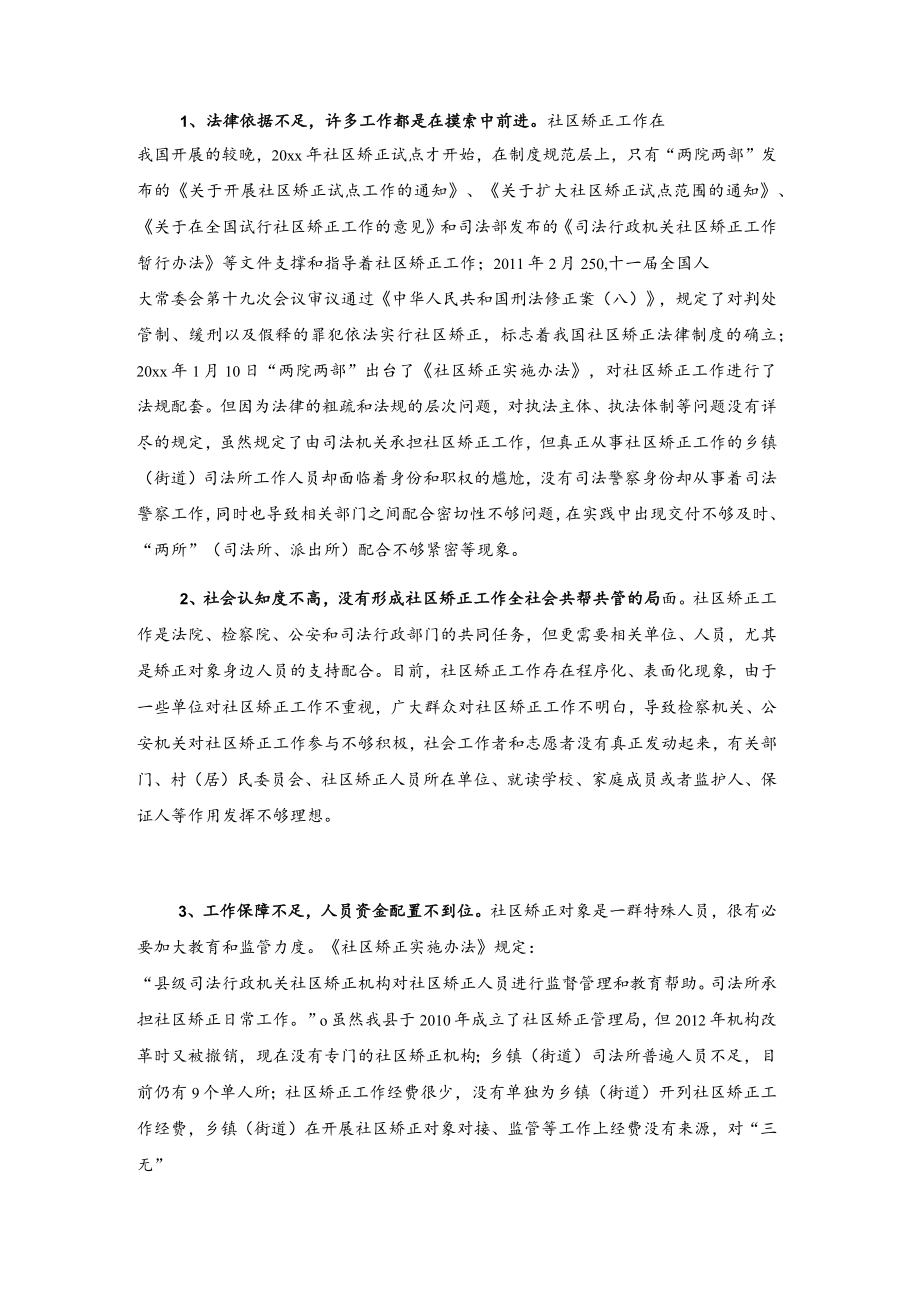 关于xxx县社区矫正工作情况的调研报告.docx_第2页