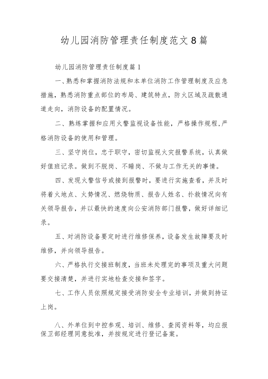 幼儿园消防管理责任制度范文8篇.docx_第1页