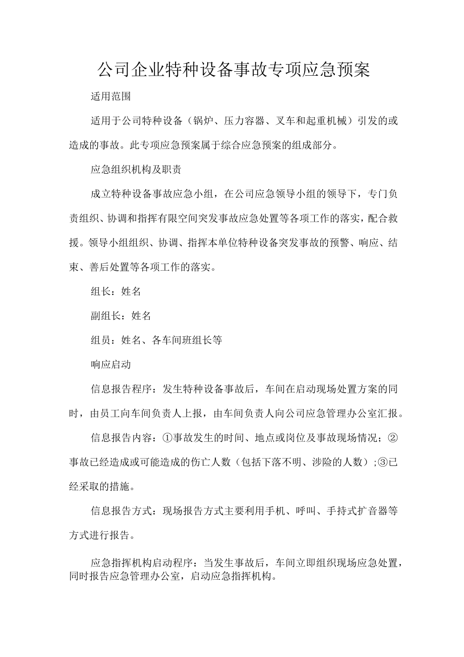 公司企业特种设备事故专项应急预案.docx_第1页