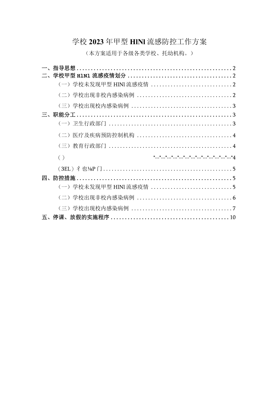 中小学2023年甲型H1N1流感防控工作方案二.docx_第1页