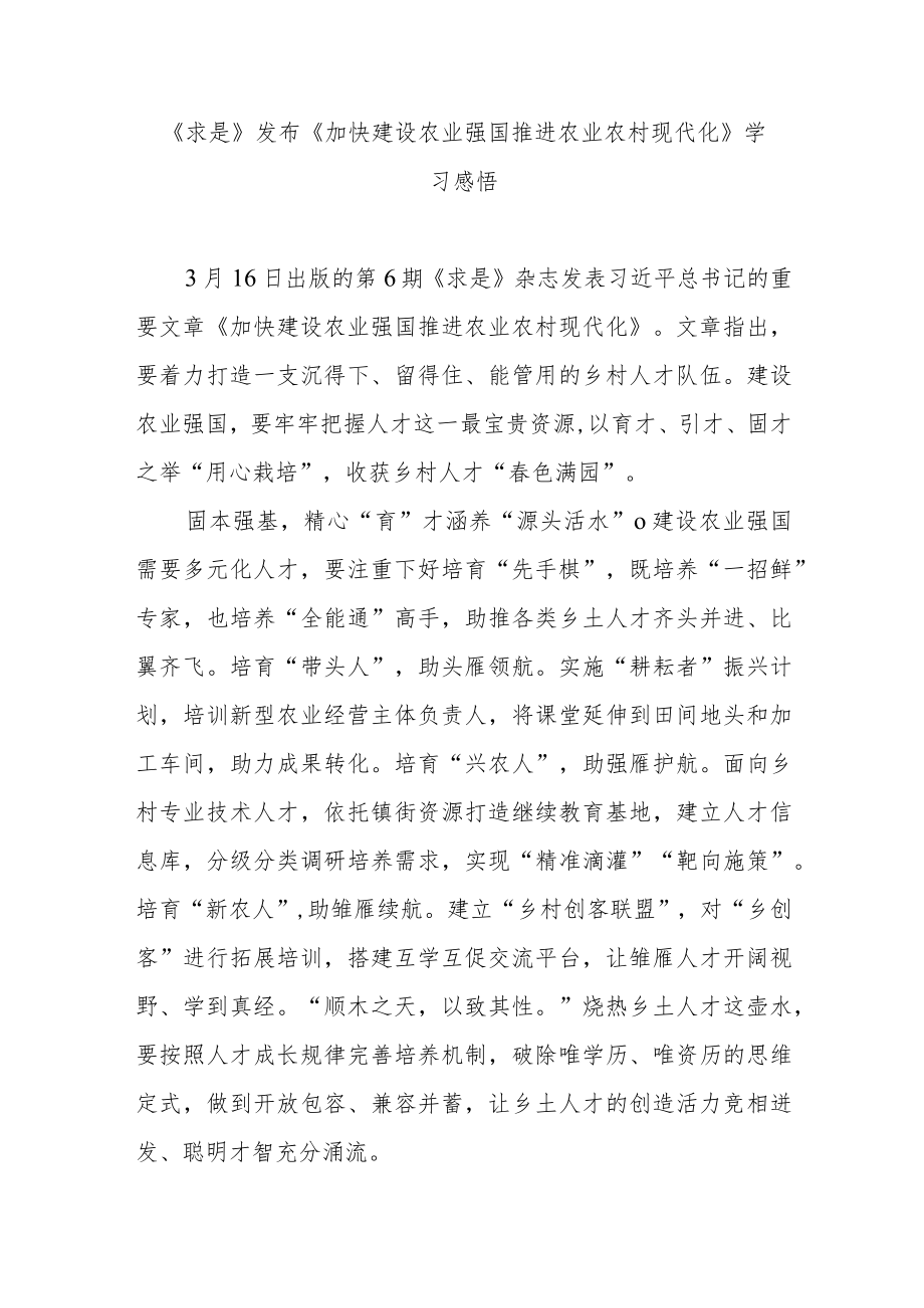 《求是》发布《加快建设农业强国推进农业农村现代化》学习感悟3篇.docx_第1页