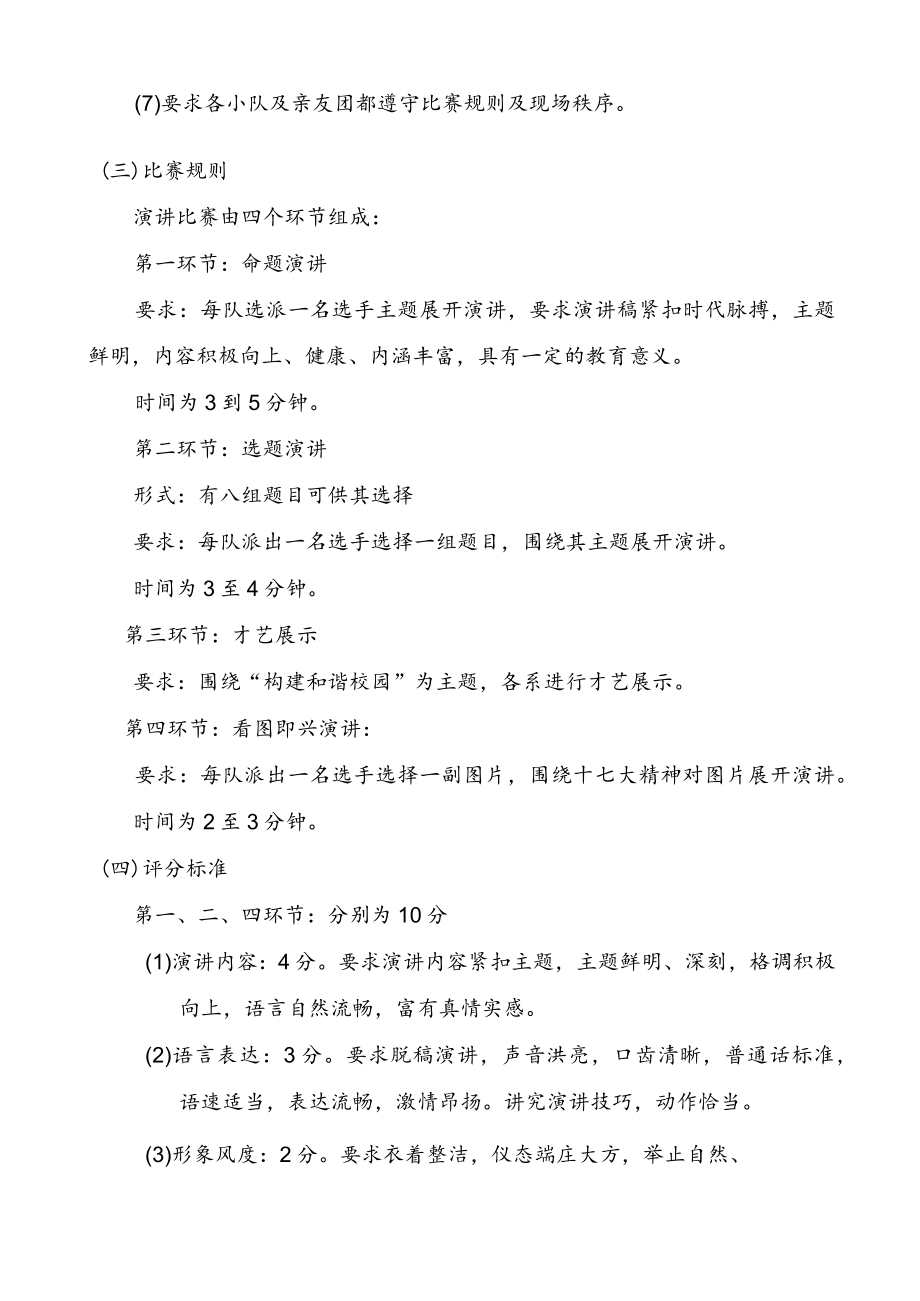 “构建和谐校园”——十七大精神在我心演讲比赛活动方案.docx_第2页