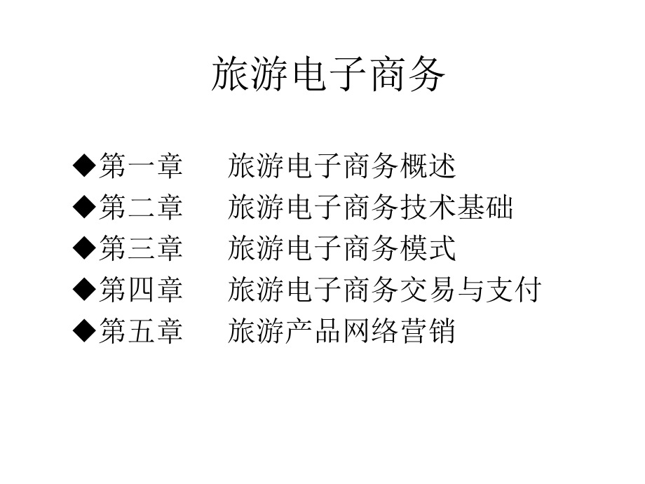 旅游电子商务.ppt_第2页