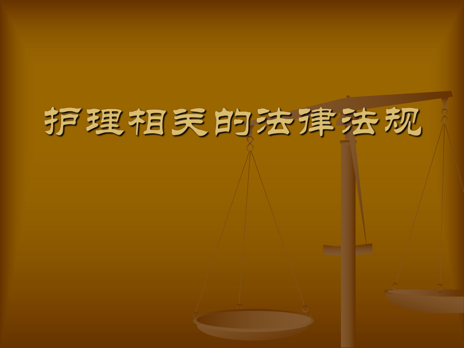 护理相关的法律法规.ppt_第1页