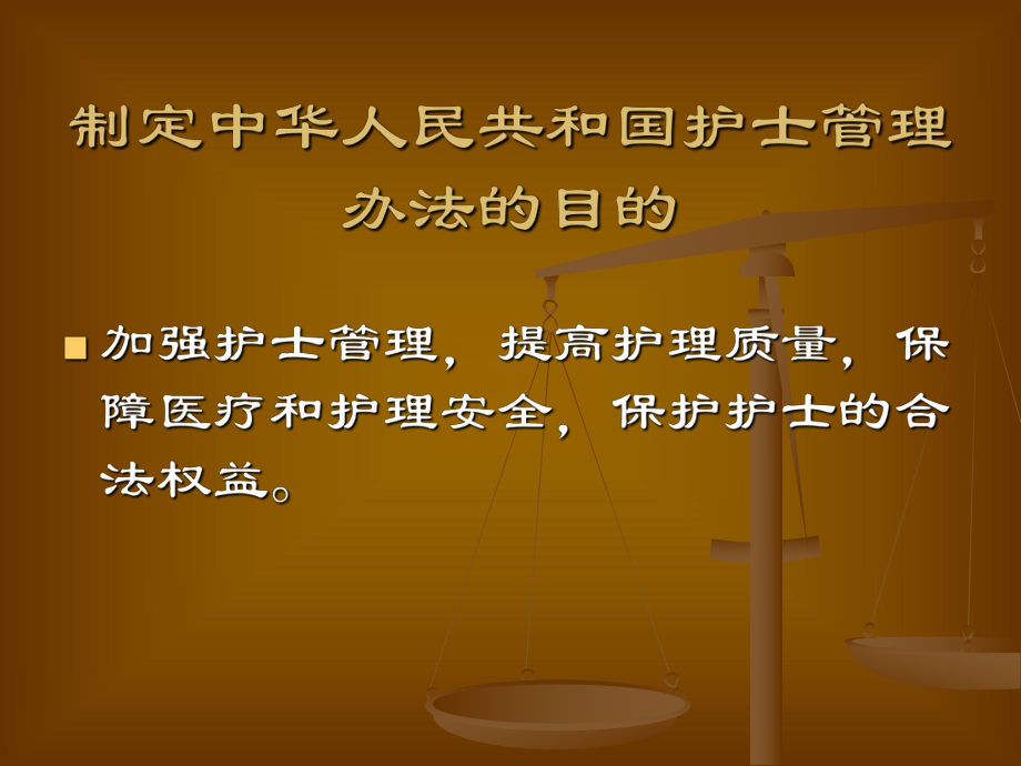 护理相关的法律法规.ppt_第3页