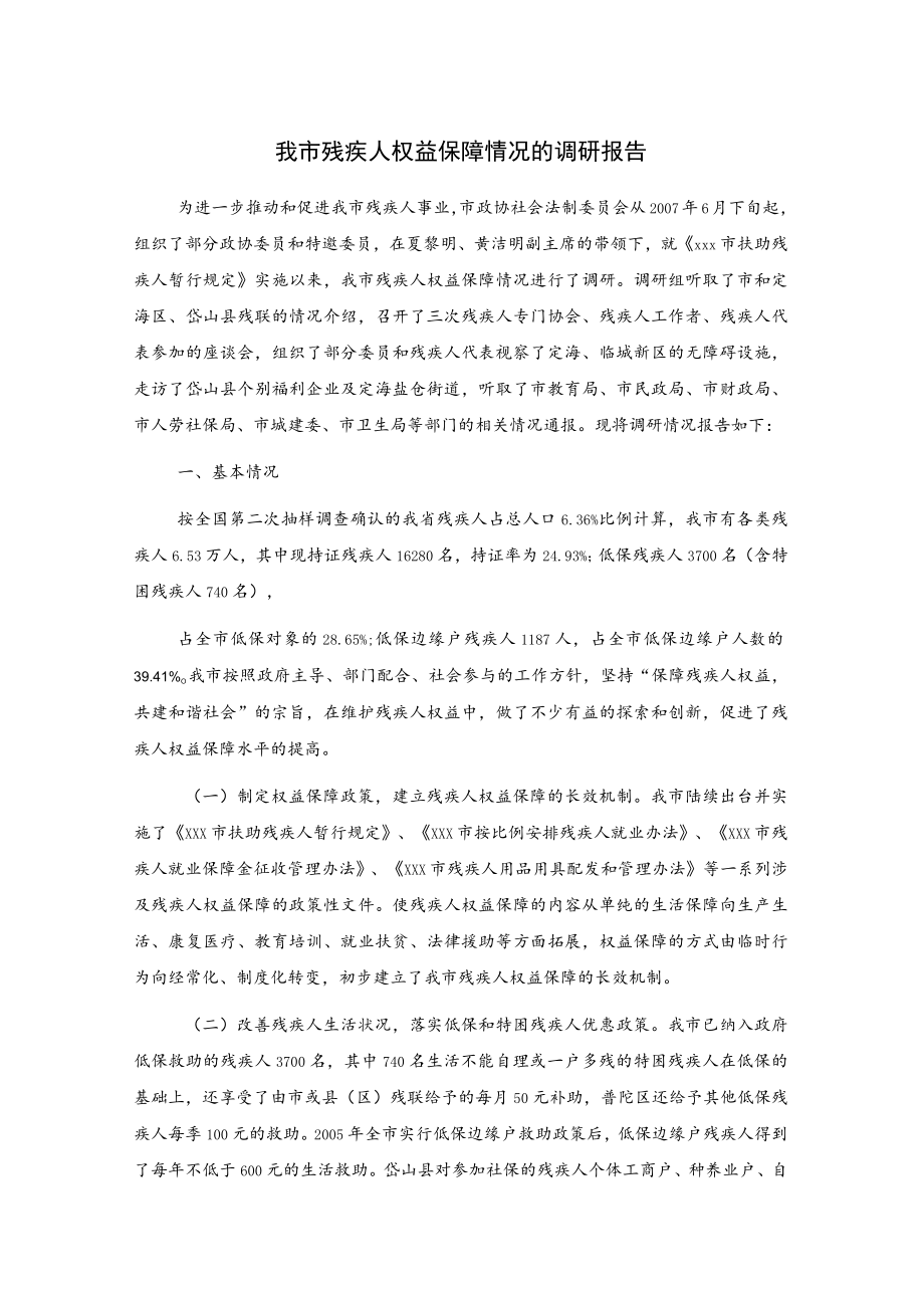 我市残疾人权益保障情况的调研报告.docx_第1页