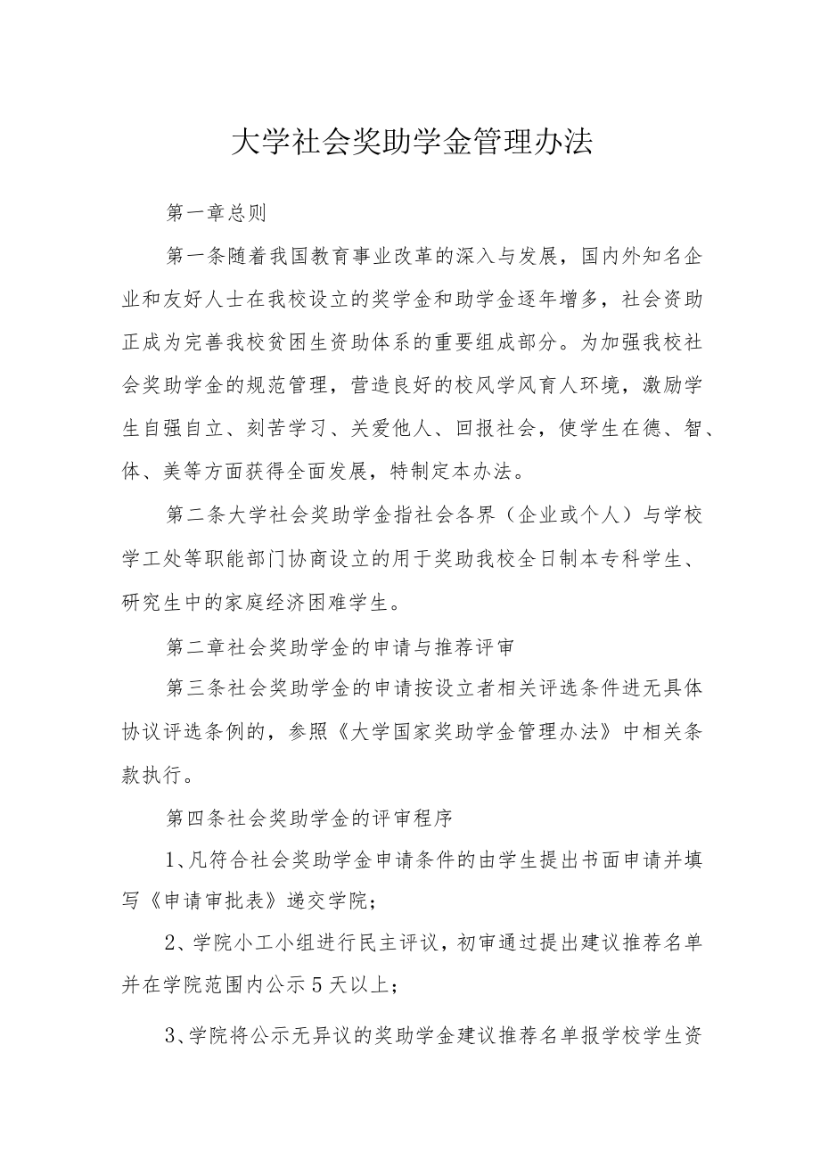 大学社会奖助学金管理办法.docx_第1页